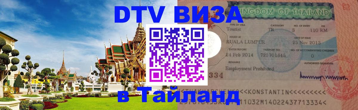 Сколько стоит виза DTV в Тайланд Симферополь 