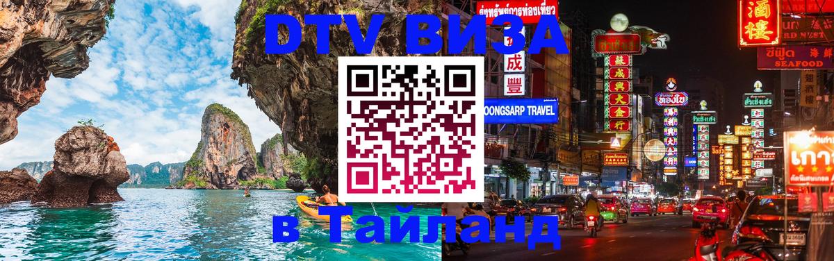 Стоимость и условия DTV визы — оформление в Таиланд под ключ - Симферополь  18.11.2025 